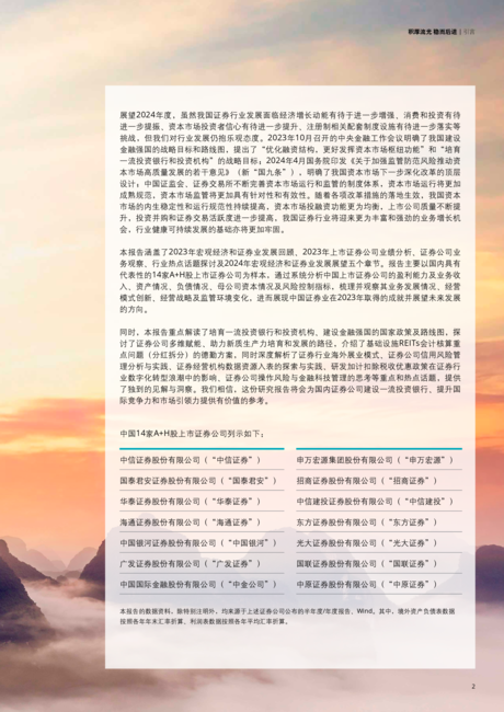 德勤:积厚流光 稳而后进-中国证券业2023年发展回顾及2024年展望报告
